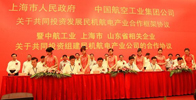 中航工業(yè)集團(tuán)公司與上海市政府簽署共同投資發(fā)展民機(jī)航電產(chǎn)業(yè)合作框架協(xié)議