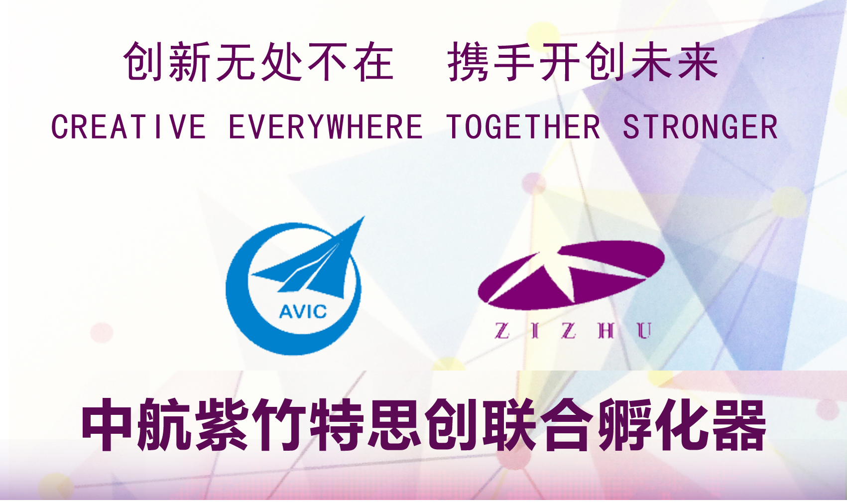 中航紫竹特思創(chuàng)聯合孵化器揭牌成立