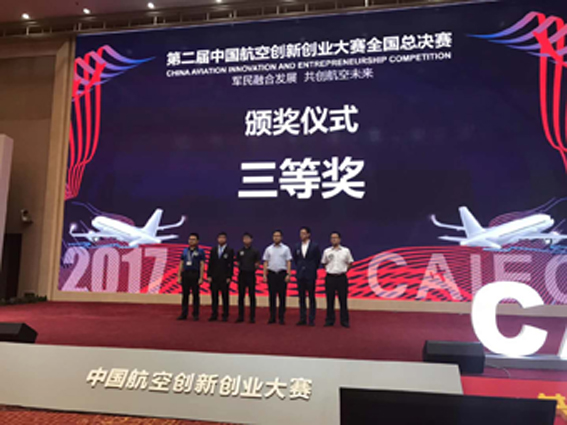 中航紫竹特思創(chuàng)聯(lián)合孵化項目斬獲中國航空創(chuàng)新創(chuàng)業(yè)大賽全國三等獎