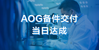 昂際航電完成廈門航空AOG備件交付